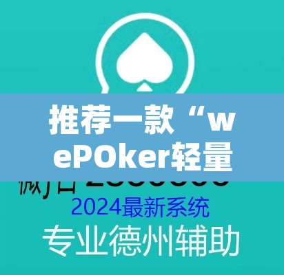 推荐一款“wePOker轻量版透视挂”其实确实有挂