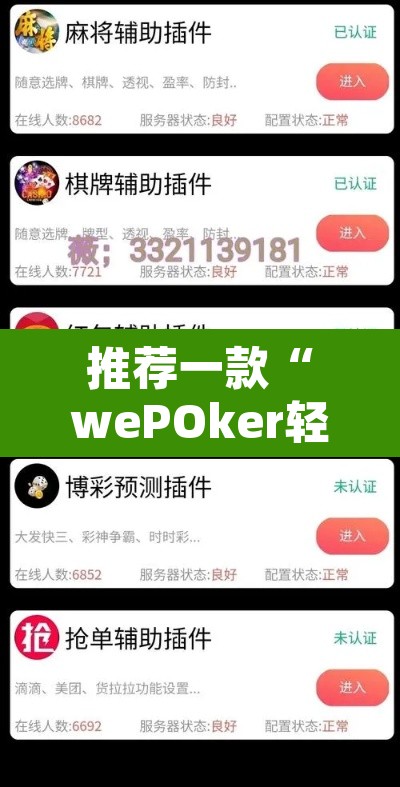 推荐一款“wePOker轻量版透视挂”其实确实有挂