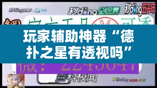 玩家辅助神器“德扑之星有透视吗	”其实确实有挂