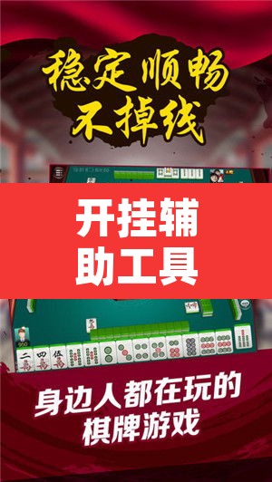 开挂辅助工具“微乐海南麻将开挂神器”其实确实有挂