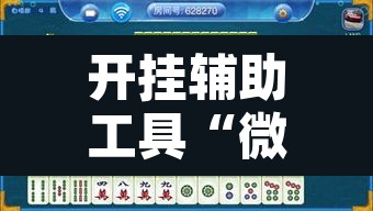 开挂辅助工具“微乐海南麻将开挂神器	”其实确实有挂