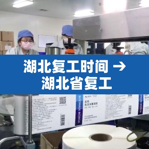 湖北复工时间 → 湖北省复工 湖北复工时间 → 湖北省复工