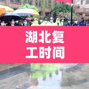 湖北复工时间 → 湖北省复工 湖北复工时间 → 湖北省复工