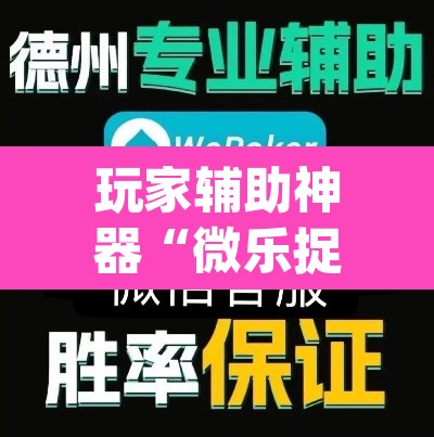 玩家辅助神器“微乐捉鸡麻将开挂免费下载”(透视挂)辅助透视教程