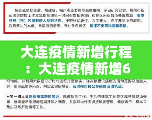 大连疫情新增行程:大连疫情新增6人行动轨迹 大连疫情新增行程:大连疫情新增6人行动轨迹