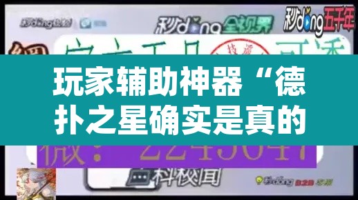 玩家辅助神器“德扑之星确实是真的有透视挂”(透视)其实确实有挂