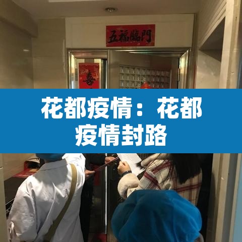 花都疫情:花都疫情封路 花都疫情:花都疫情封路