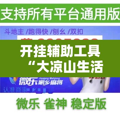 开挂辅助工具“大凉山生活号跑得快怎么开挂	”其实确实有挂