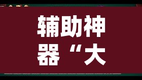 辅助神器“大唐河北麻将有挂吗”(透视)其实确实有挂
