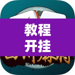 教程开挂辅助“望月外卦神器下载	”其实确实有挂
