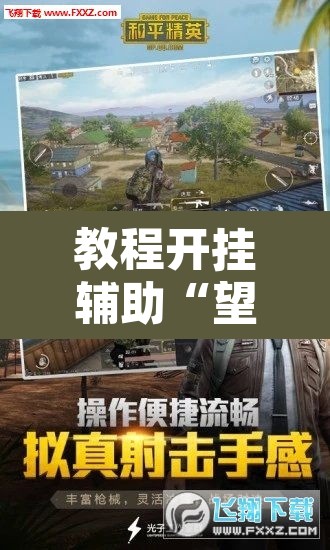 教程开挂辅助“望月外卦神器下载”其实确实有挂