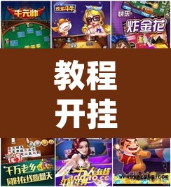 教程开挂辅助“望月外卦神器下载”其实确实有挂