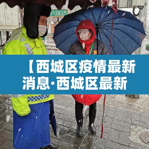 【西城区疫情最新消息·西城区最新确诊】 【西城区疫情最新消息·西城区最新确诊】