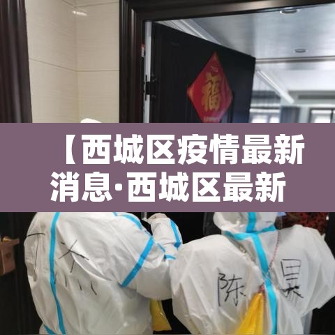 【西城区疫情最新消息·西城区最新确诊】 【西城区疫情最新消息·西城区最新确诊】