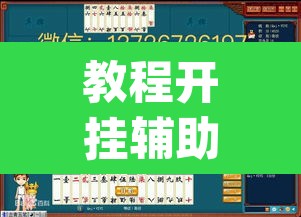 教程开挂辅助“和和望奎麻将怎么赢”(透视挂)辅助透视教程