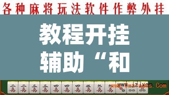 教程开挂辅助“和和望奎麻将怎么赢”(透视挂)辅助透视教程
