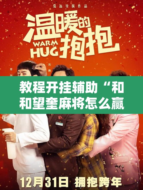教程开挂辅助“和和望奎麻将怎么赢”(透视挂)辅助透视教程