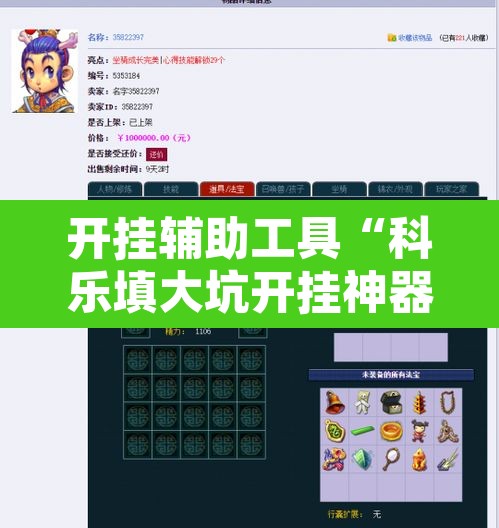 开挂辅助工具“科乐填大坑开挂神器下载”其实确实有挂