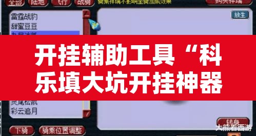 开挂辅助工具“科乐填大坑开挂神器下载	”其实确实有挂