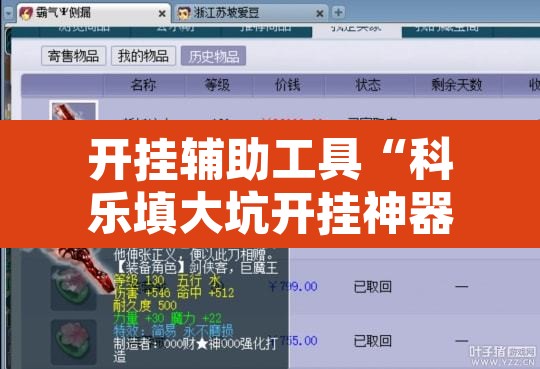 开挂辅助工具“科乐填大坑开挂神器下载”其实确实有挂