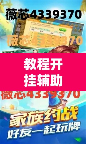 教程开挂辅助“AApoker到底有没有透视	”开挂辅助脚本+详细开挂安装教程