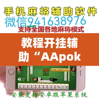 教程开挂辅助“AApoker到底有没有透视”开挂辅助脚本+详细开挂安装教程
