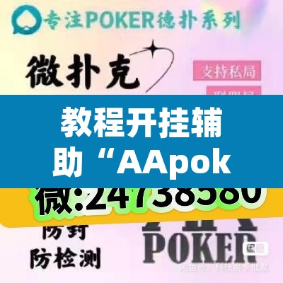 教程开挂辅助“AApoker到底有没有透视	”开挂辅助脚本+详细开挂安装教程