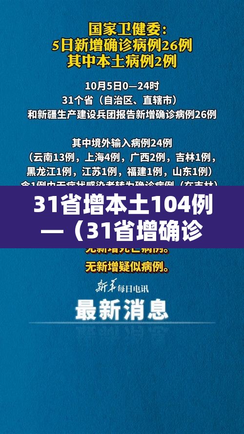 31省增本土104例—(31省增确诊92例本土73例) 31省增本土104例—(31省增确诊92例本土73例)
