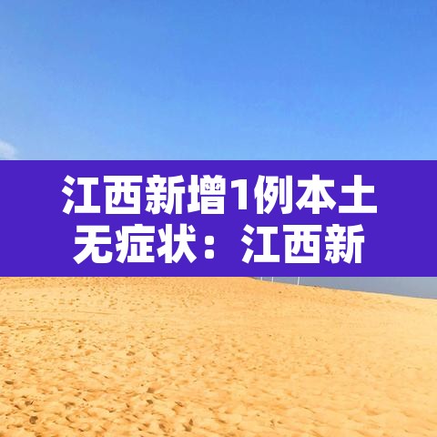 江西新增1例本土无症状：江西新增1例无症状感染者行程