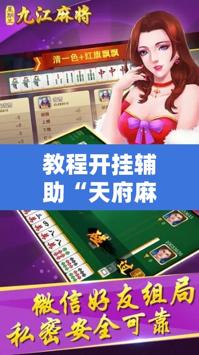 教程开挂辅助“天府麻舍真的有挂吗”(透视挂)辅助透视教程