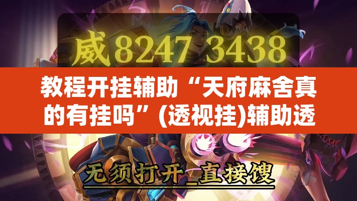 教程开挂辅助“天府麻舍真的有挂吗”(透视挂)辅助透视教程