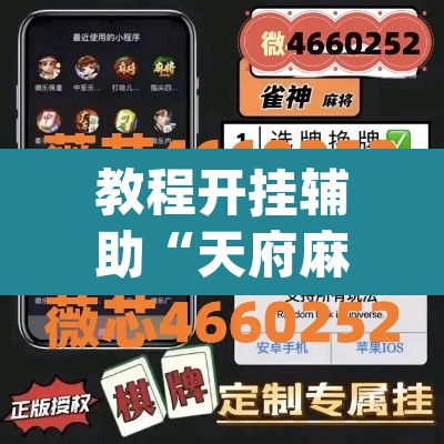 教程开挂辅助“天府麻舍真的有挂吗”(透视挂)辅助透视教程