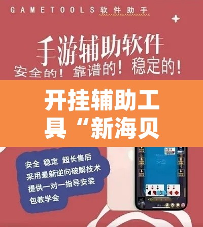 开挂辅助工具“新海贝之城透视开挂”(透视挂)辅助透视教程