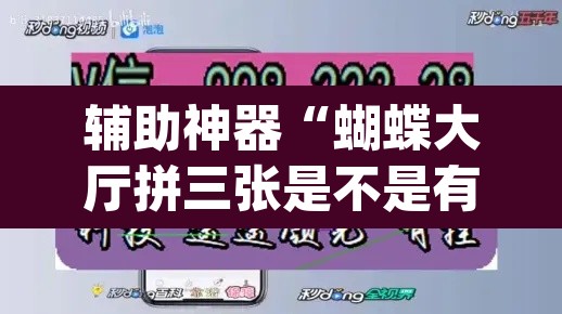辅助神器“蝴蝶大厅拼三张是不是有透视辅助挂	”(透视挂)辅助透视教程