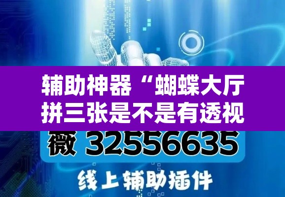 辅助神器“蝴蝶大厅拼三张是不是有透视辅助挂”(透视挂)辅助透视教程