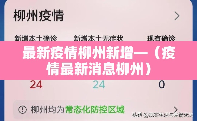 最新疫情柳州新增—(疫情最新消息柳州) 最新疫情柳州新增—(疫情最新消息柳州)