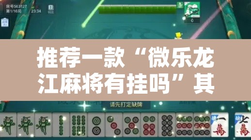 推荐一款“微乐龙江麻将有挂吗”其实确实有挂