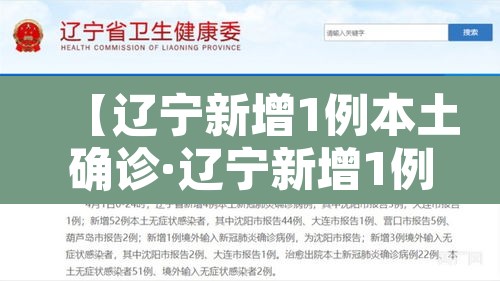 【辽宁新增1例本土确诊·辽宁新增1例本土确诊轨迹】 【辽宁新增1例本土确诊·辽宁新增1例本土确诊轨迹】