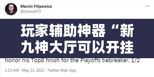 玩家辅助神器“新九神大厅可以开挂吗”开挂辅助脚本+详细开挂安装教程