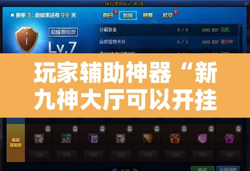 玩家辅助神器“新九神大厅可以开挂吗”开挂辅助脚本+详细开挂安装教程