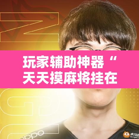 玩家辅助神器“天天摸麻将挂在哪里买”其实确实有挂