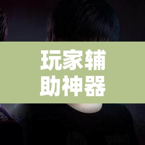 玩家辅助神器“天天摸麻将挂在哪里买”其实确实有挂