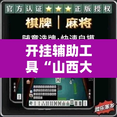 开挂辅助工具“山西大唐麻将开挂器”(透视挂)辅助透视教程