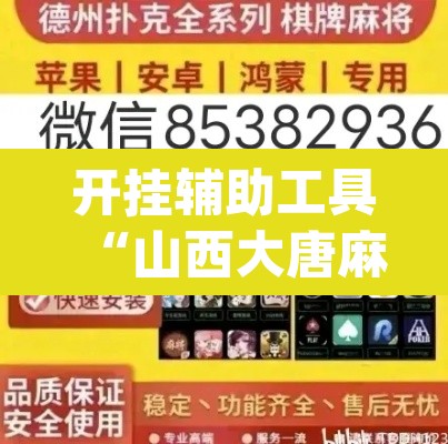 开挂辅助工具“山西大唐麻将开挂器”(透视挂)辅助透视教程