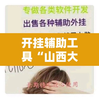 开挂辅助工具“山西大唐麻将开挂器”(透视挂)辅助透视教程