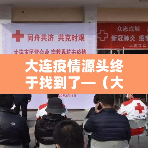 大连疫情源头终于找到了—（大连疫情源头初步锁定）