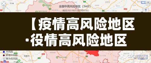 【疫情高风险地区·役情高风险地区】