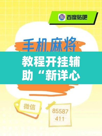 教程开挂辅助“新详心拼三张有挂吗	”附辅助神器开挂脚本详细步骤