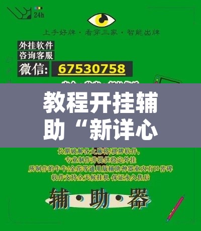 教程开挂辅助“新详心拼三张有挂吗”附辅助神器开挂脚本详细步骤