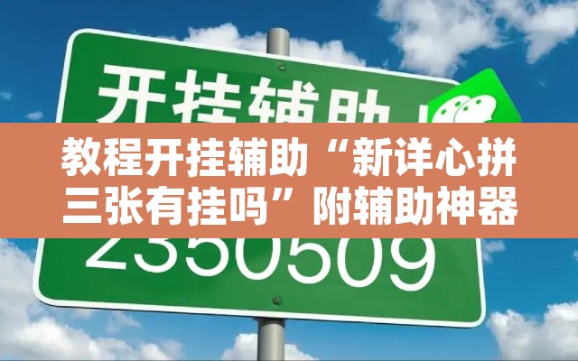 教程开挂辅助“新详心拼三张有挂吗”附辅助神器开挂脚本详细步骤